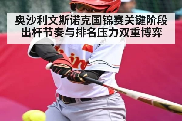 奥沙利文斯诺克国锦赛关键阶段 出杆节奏与排名压力双重博弈